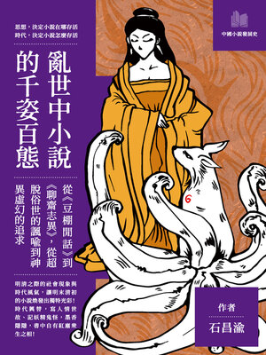 cover image of 亂世中小說的千姿百態